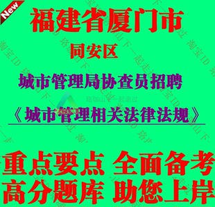 新版福建厦门市同安区城市管理局协查员招聘城市管理相关法律法规