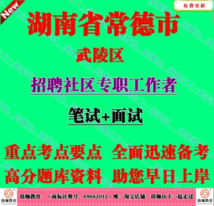 2026年常德市武陵区招聘社区专职工作者考试社工笔试面试题库资料