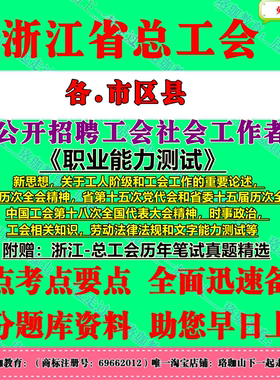 2026浙江省总工会招聘工会社会工作者考试笔试真题库资料工会相关知识职业能力测试杭州宁波温州嘉兴湖州绍兴金华衢州舟山台州丽水