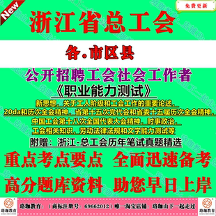 2026浙江省总工会招聘工会社会工作者考试笔试真题库资料工会相关知识职业能力测试杭州宁波温州嘉兴湖州绍兴金华衢州舟山台州丽水