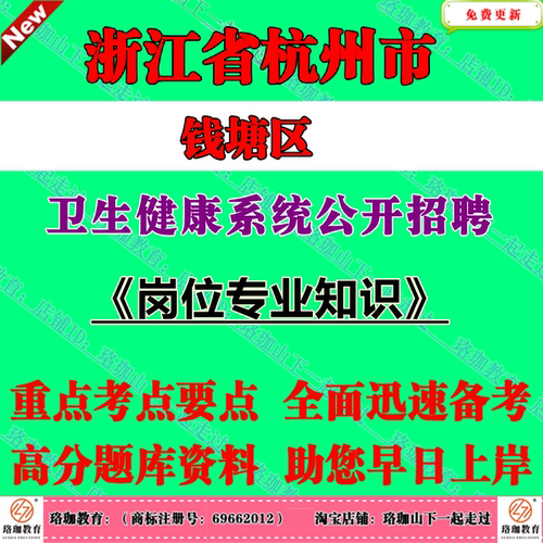 2026年浙江杭州市钱塘区卫生健康系统公开招聘工作人员考试笔试岗位专业知识题库资料