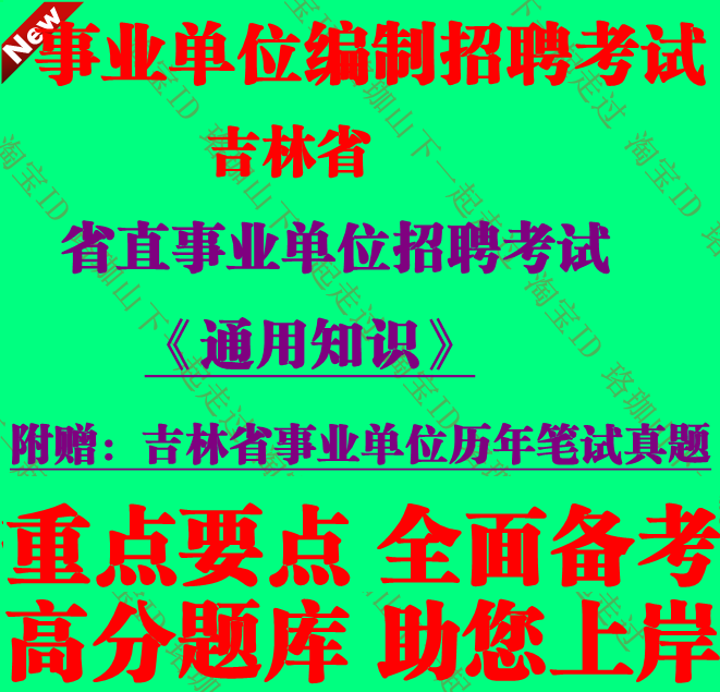 2026年吉林省省直事业单位公开选拔招聘工作人员考试通用知识真题