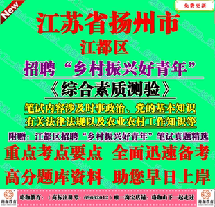 2025年江苏省扬州市江都区乡村振兴好青年招聘考试笔试真题库资料综合素质测验有关法律法规以及农业农村工作知识