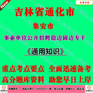 2026年吉林通化集安市事业单位招聘稳边固边专干考试通用知识笔试