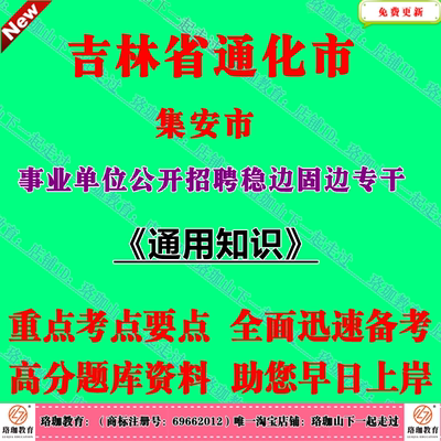 2026年吉林通化集安市事业单位招聘稳边固边专干考试通用知识笔试