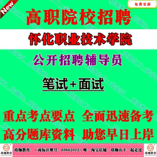 2026年湖南怀化职业技术学院公开招聘辅导员考试笔试题库面试资料相关岗位专业知识