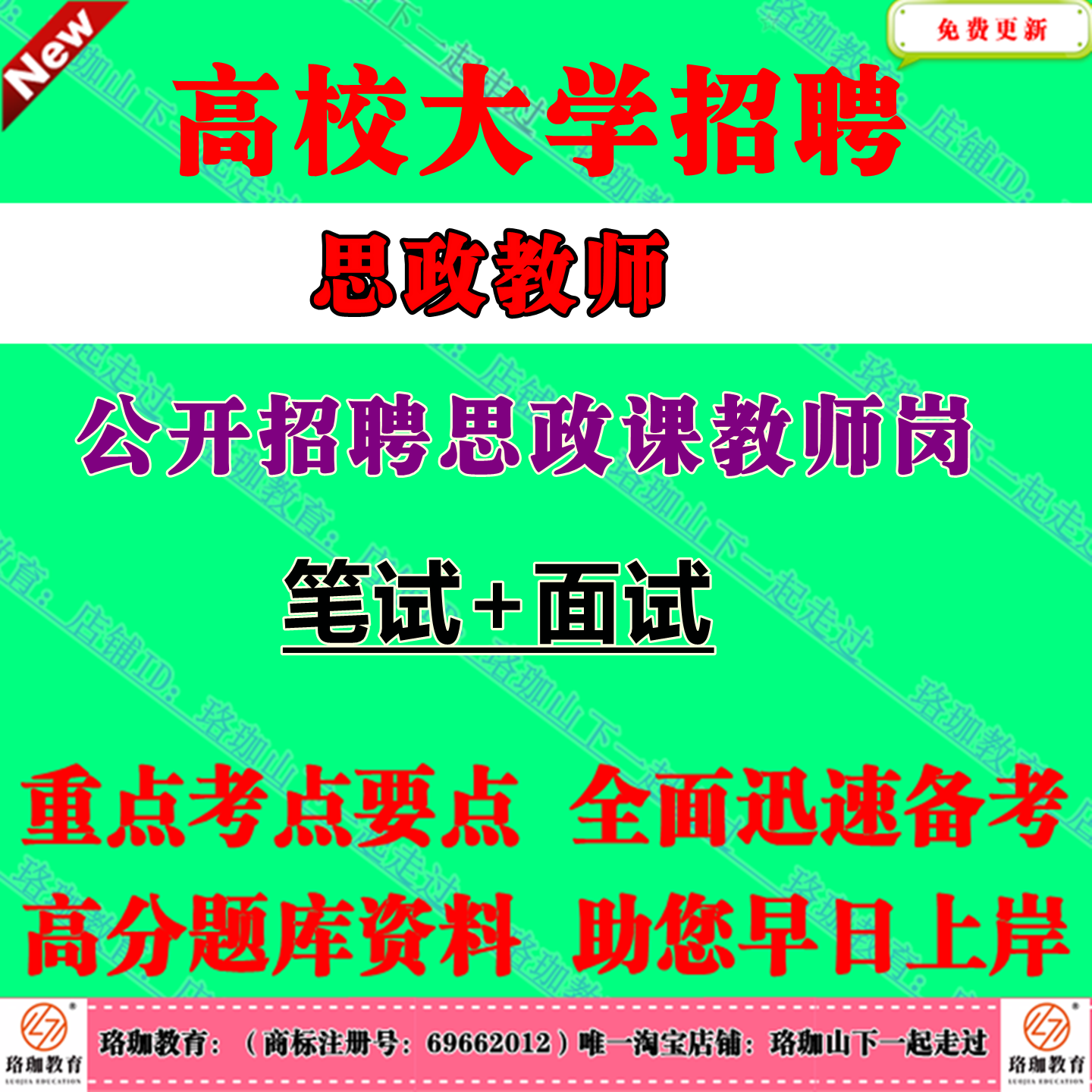 2025年全国高校大学本科高职院校招聘专职思政课教师老师考试专业知识笔试题库面试资料