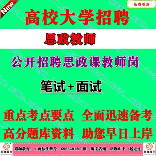 2026年全国高校大学本科高职院校招聘专职思政课教师老师考试专业知识笔试题库面试资料
