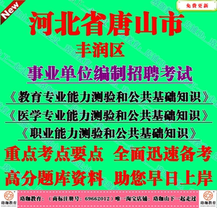 2026年唐山市丰润区事业单位招聘医学专业能力测验和公共基础知识
