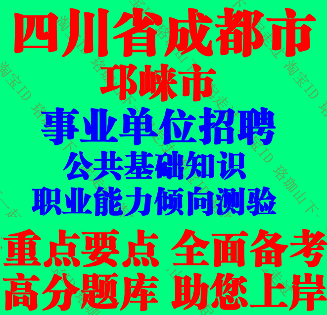 2026年成都邛崃市事业单位编制招聘考试职业能力公共基础知识笔试