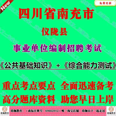 2026年四川省南充市仪陇县事业单位编制招聘考试事业编笔试题库面试资料公共基础知识和综合能力测试