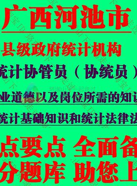 新版广西河池市聘统计协管员协统员统计基础知识和统计法律法规