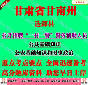 2026年甘肃甘南州迭部县招聘一村一警考试辅警笔试公共基础知识