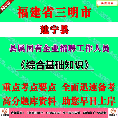 2026年福建三明市建宁县县属国有企业招聘工作人员考试国企笔试题库面试资料