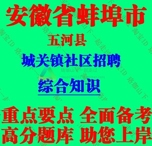 2026新版蚌埠市五河县城关镇社区招聘社区工作者考试社工综合知识