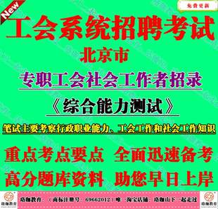 2026年北京市总工会专职工会社会工作者招录考试社工笔试题库资料