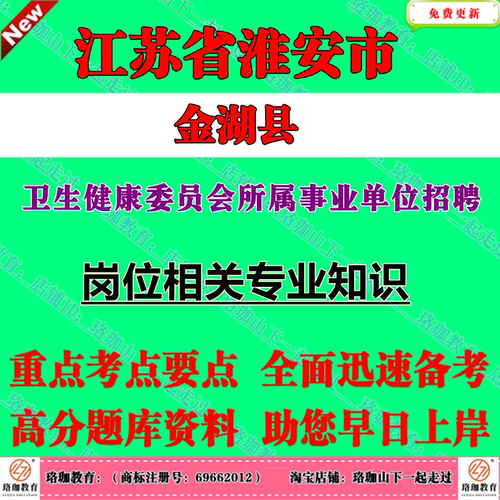 2026年江苏淮安市金湖县卫生健康委员会所属事业单位招聘工作人员考试卫健委事业编笔试题库资料