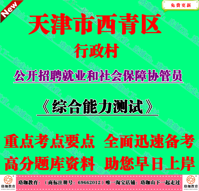 2025年天津市西青区行政村招聘就业和社会保障协管员考试笔试题库
