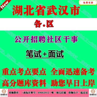 2025年武汉市市各区区招聘社区社区干事工作者考试社工笔试真题库面试资料江岸江汉硚口汉阳武昌青山洪山东西湖汉黄陂区南蔡甸江夏