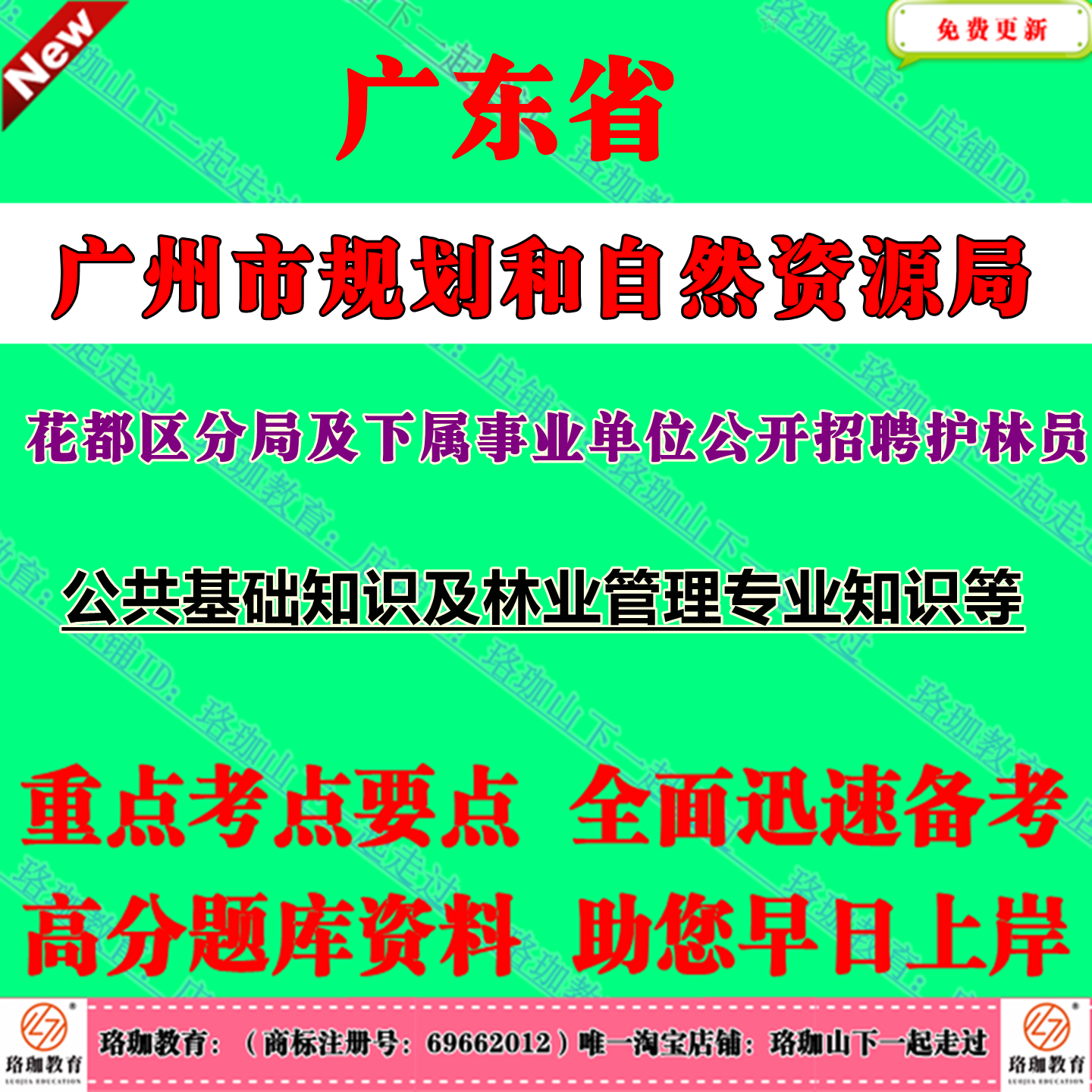 2025年广东广州市规划和自然资源局花都区分局及下属事业单位公开招聘护林员考试笔试题库资料公共基础知识及林业管理专业知识等
