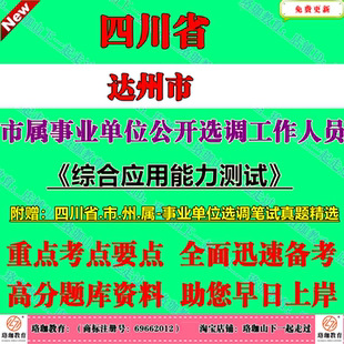 2026年新版四川省达州市市属事业单位公开选调工作人员考试笔试历年真题库试卷复习面试资料综合应用能力测试