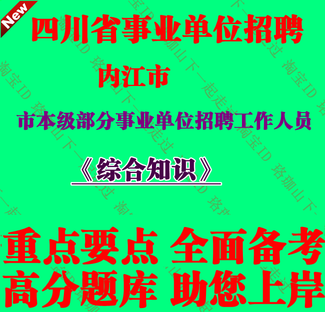 四川省内江市市本级部分事业单位招聘工作人员考试公共科目笔试