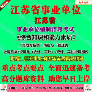 2026江苏省属各市县区事业编招聘考试笔试题库历年真题库试卷资料综合知识和能力素质管理计算机经济类统计及其他专技岗位专业知识