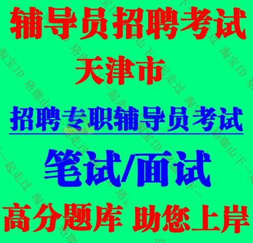 2026年天津市招聘大学高校专职辅导员考试笔试真题面试题库资料
