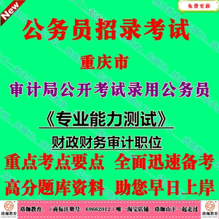 重庆市审计局2026年度考试录用公务员专业能力测试考试财政财务审计职位笔试题库财政金融会计审计等专业相关的基本知识和基本技能