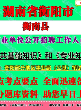 2025年湖南衡阳市衡南县事业单位编制招聘考试事业编笔试历年真题库试卷资料公共基础知识公基专业知识
