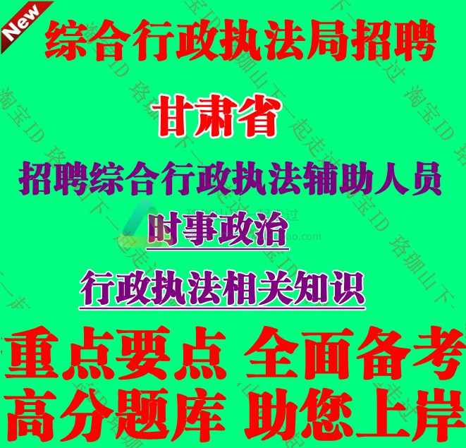 2026年甘肃省综合行政执法局招聘执法辅助人员考试笔试题库资料