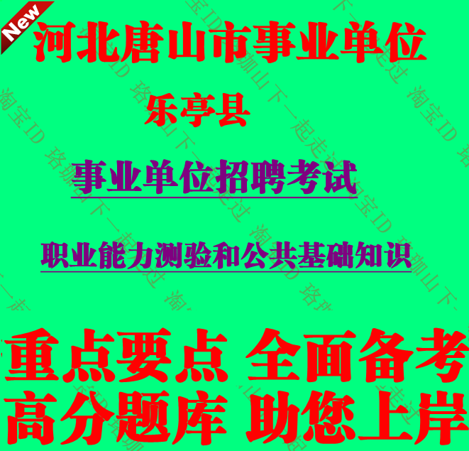 2026年唐山市乐亭县事业单位编制招聘职业能力测验和公共基础知识