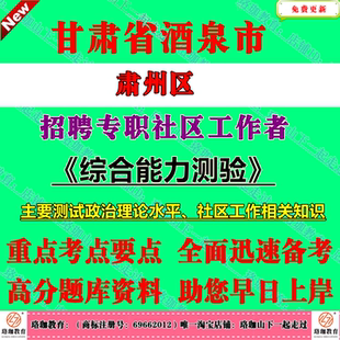2026年下半年甘肃省酒泉市肃州区招聘专职社区工作者考试笔试面试题库复习资料主要测试政治理论水平社区工作相关知识综合能力测验