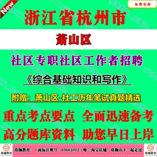 2026年浙江省杭州市萧山区城市专职社区工作者两新组织专职党务工作者招聘考试社工历年笔试真题库面试资料试卷综合基础知识和写作