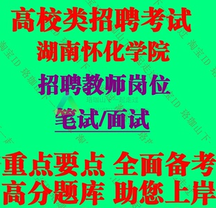 2026湖南怀化学院招聘专任教师岗位教育教学基本知识和基本能力