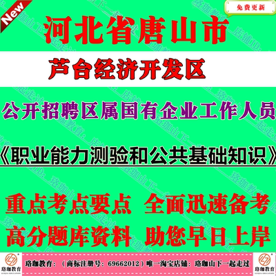 2025年河北唐山市芦台经济开发区公开招聘区属国有企业工作人员考试国企笔试面试题库资料职业能力测验和公共基础知识公基职测