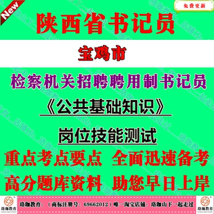 2026年陕西宝鸡市检察机关招聘聘用制书记员考试笔试题库资料公共基础知识岗位技能测试