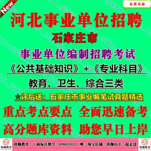 2026年石家庄市直事业单位招聘考试笔试历年真题库面试资料事业编试卷子公共基础知识教育卫生基础理论职业能力测验公基职测