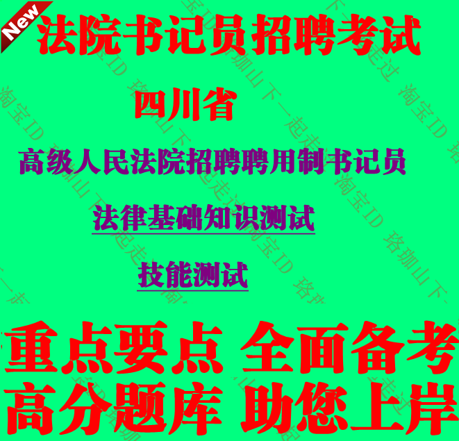 四川省高级人民法院招聘聘用制书记员法律基础知识测试考试笔试