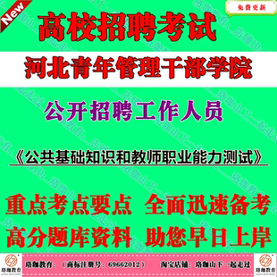 河北青年管理干部学院2026年公开招聘工作人员考试笔试题库资料公共基础知识和教师职业能力测试