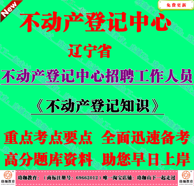 2026年辽宁省不动产登记中心招聘考试不动产登记基础知识笔试题库