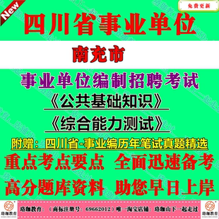 2026下半年四川南充市事业单位编制招聘考试公共科目公共基础知识和综合能力测试历年笔试真题库试卷公基综测一般综合类岗位事业编
