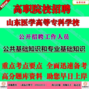 2026年山东医学高等专科学校招聘考试事业编笔试题库资料公共基础知识和专业基础知识ABCDEFH类综合医疗药学检验中医护理预防类