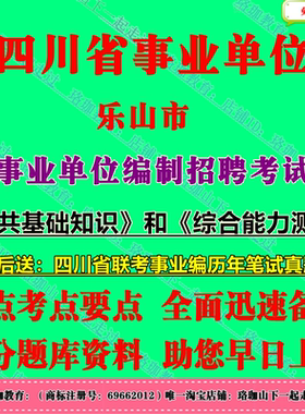 2026年乐山市属市中区沙湾区五通桥区事业单位编制招聘综合类岗位公共科目笔试历年真题库面试资料公共基础知识和综合能力测试