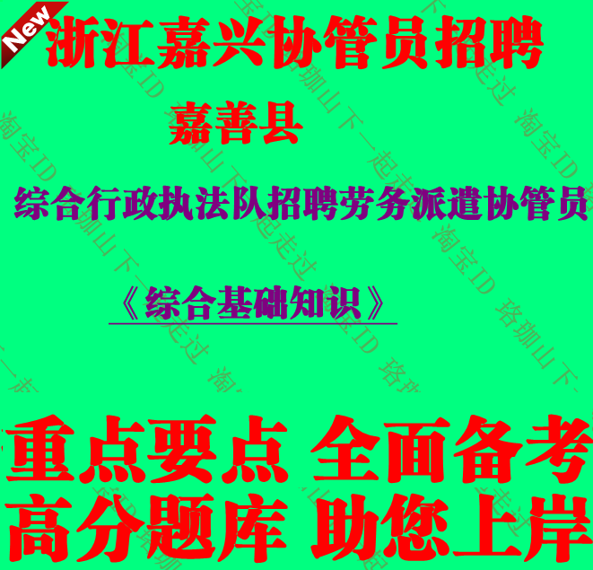 浙江嘉兴市嘉善县综合行政执法队招聘劳务派遣协管员考试笔试题库