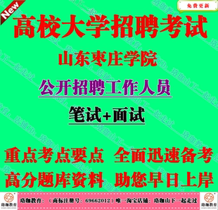 2026年枣庄学院招聘教师岗教辅岗辅导员行政管理考试笔试题库资料