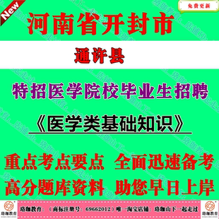 2026年河南开封市通许县特招医学院校毕业生招聘考试笔试题库资料医学类基础知识