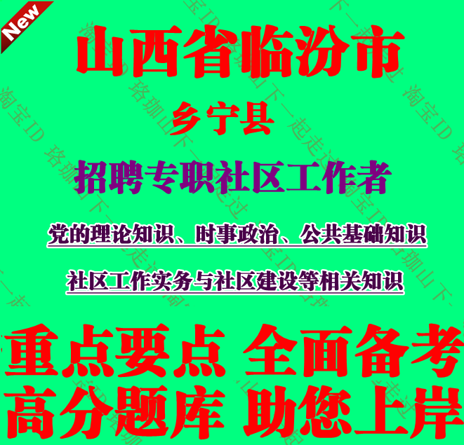 2025年临汾市乡宁县招聘专职社区工作者考试社工笔试公共基础知识