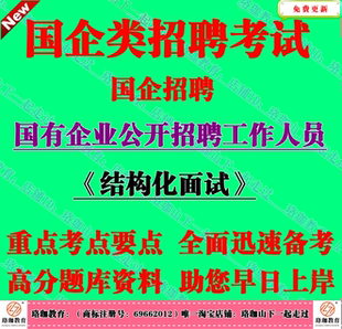 2026年国有企业公开招聘工作人员考试国企结构化面试题库复习资料