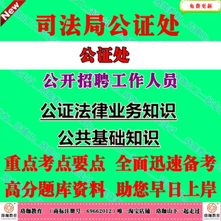 2026年司法局公证处公开招聘公证员助理工作人员考试笔试题库资料公证业务知识法律法规